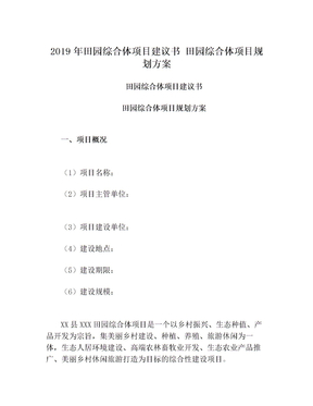 2019年田园综合体项目建议书 田园综合体项目规划方案(1)