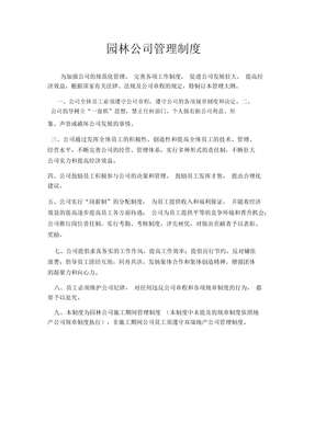 园林公司管理制度