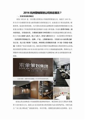 2016杭州营销策划公司排名情况