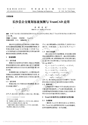 长沙县公交规划客流预测与TransCAD应用