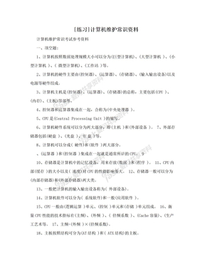 [练习]计算机维护常识资料