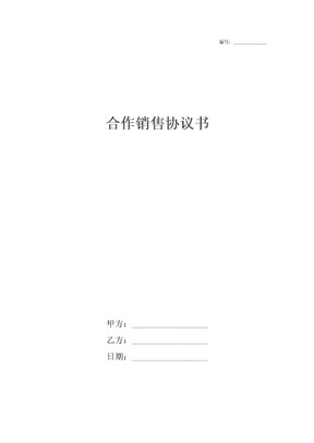 合作销售协议书