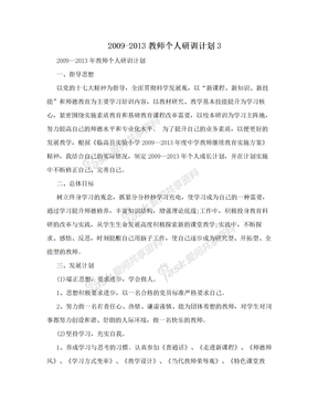 2009-2013教师个人研训计划3