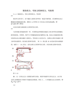 梁的剪力、弯矩方程和剪力、弯矩图