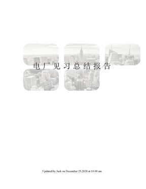 电厂见习总结报告