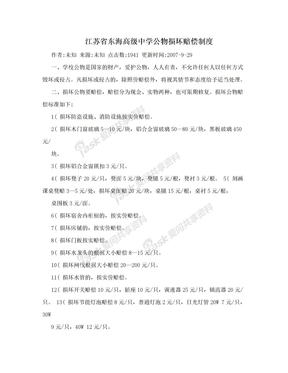 江苏省东海高级中学公物损坏赔偿制度