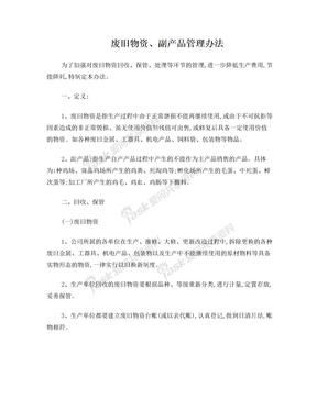 废旧物资管理办法