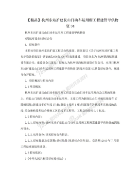 【精品】杭州东站扩建艮山门动车运用所工程建管甲供物资34