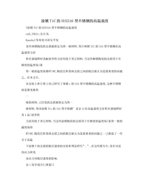 涂镀TiC的SUS316型不锈钢的高温强度