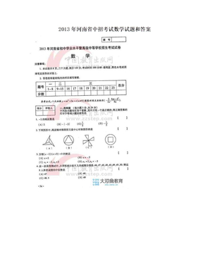 2013年河南省中招考试数学试题和答案