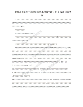 创维超级芯片VCT3803彩色电视机电路分析_7_行场扫描电路