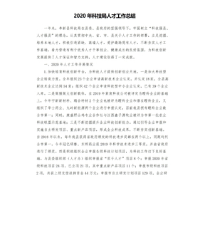 2020年科技局人才工作总结参考范文