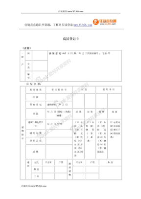 房屋登记卡