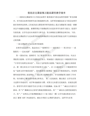 优化语文课前预习提高课堂教学效率