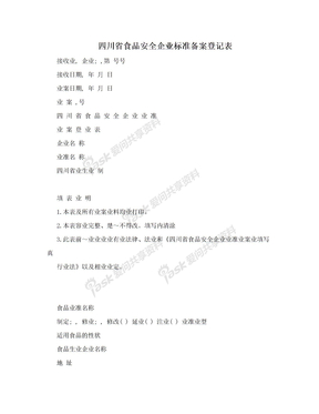 四川省食品安全企业标准备案登记表