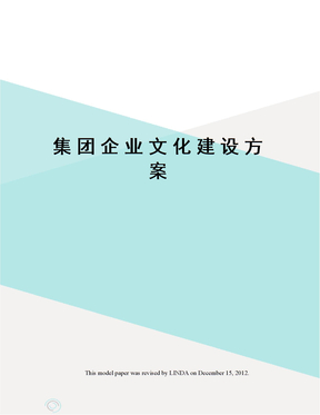 集团企业文化建设方案