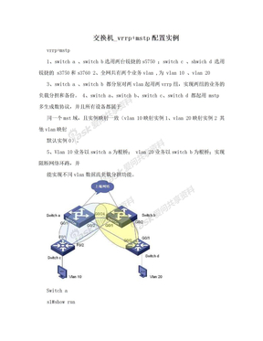 交换机_vrrp+mstp配置实例