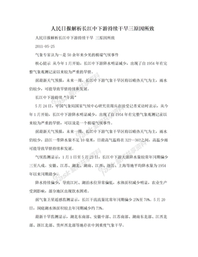 人民日报解析长江中下游持续干旱三原因所致
