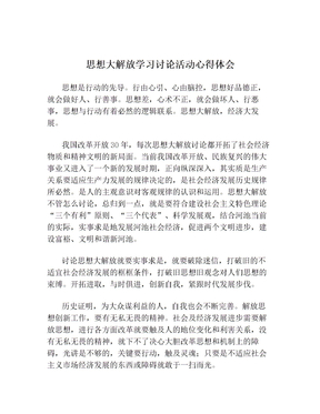 思想大解放学习讨论活动心得体会