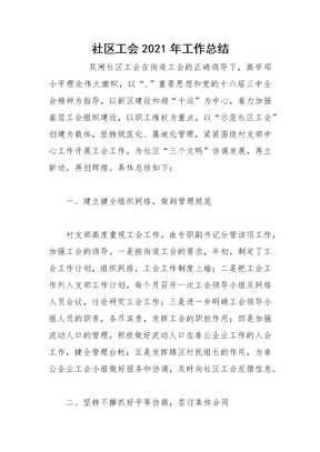 2021社区工会年工作总结