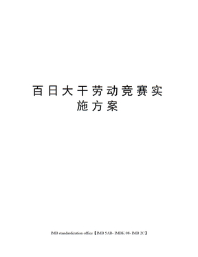 百日大干劳动竞赛实施方案