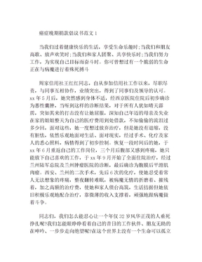 癌症晚期捐款倡议书范文