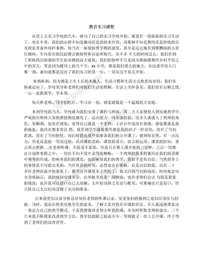 教育实习感想