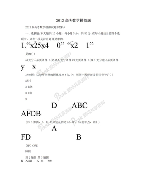 2013高考数学模拟题