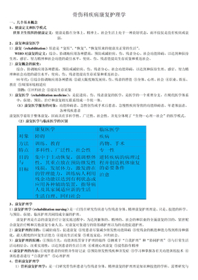 骨伤科疾病康复护理学