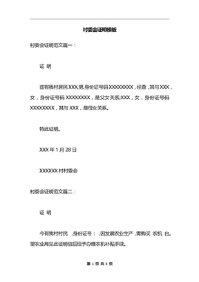 村委会证明模板