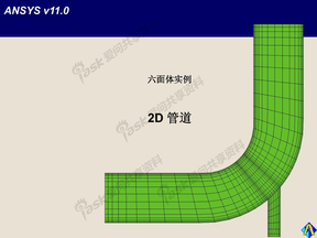 ANSYS ICEMCFD 11 2D管道