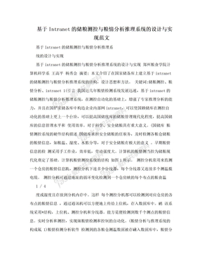 基于Intranet的储粮测控与粮情分析推理系统的设计与实现范文