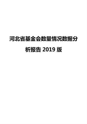 河北省基金会数量情况数据分析报告2019版