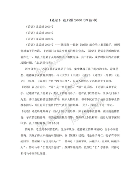 《论语》读后感2000字(范本)