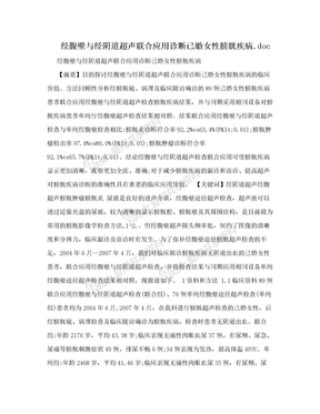 经腹壁与经阴道超声联合应用诊断已婚女性膀胱疾病.doc