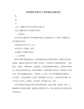 环境保护者协会大型招新活动策划书