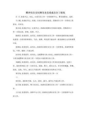 腾冲县公安局领导及党委成员分工情况