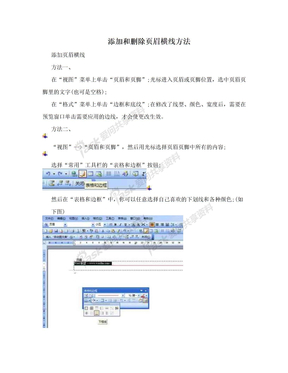 添加和删除页眉横线方法
