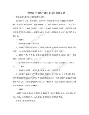 物业公司向地产公司要的前期开办费