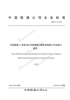 039-2010 中国联通IT系统BSS系统域客户服务系统接入平台接口规范v1