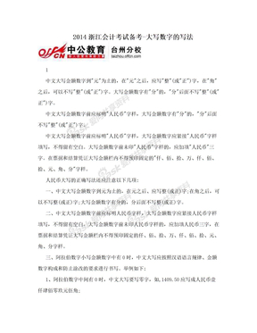 2014浙江会计考试备考-大写数字的写法