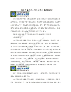 初中作文教学中学生习作有效反馈研究