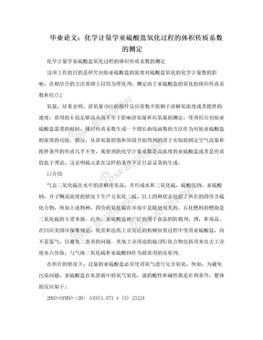 毕业论文：化学计量学亚硫酸盐氧化过程的体积传质系数的测定