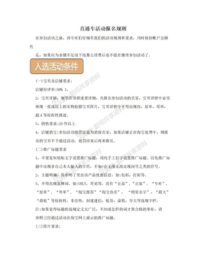 直通车活动报名规则