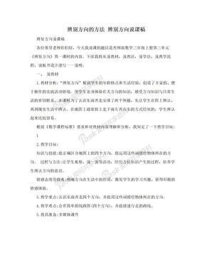 辨别方向的方法 辨别方向说课稿