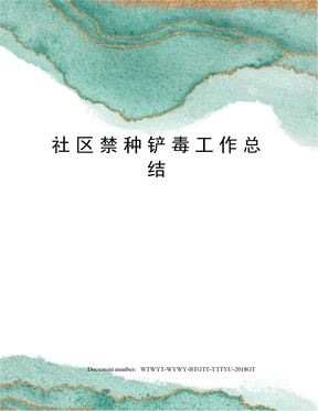 社区禁种铲毒工作总结