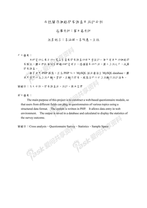 两性关系网路问卷调查及统计分析