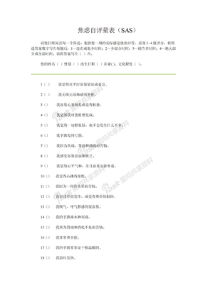 心理学常用量表焦虑自评量表（SAS）