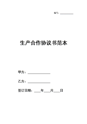 生产合作协议书范本
