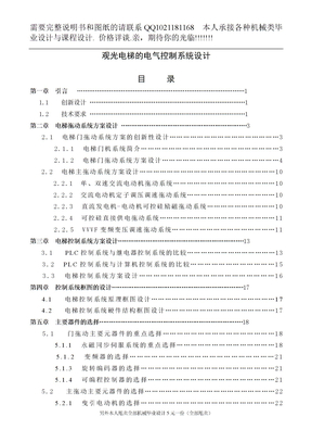 观光电梯的电气控制系统设计说明书